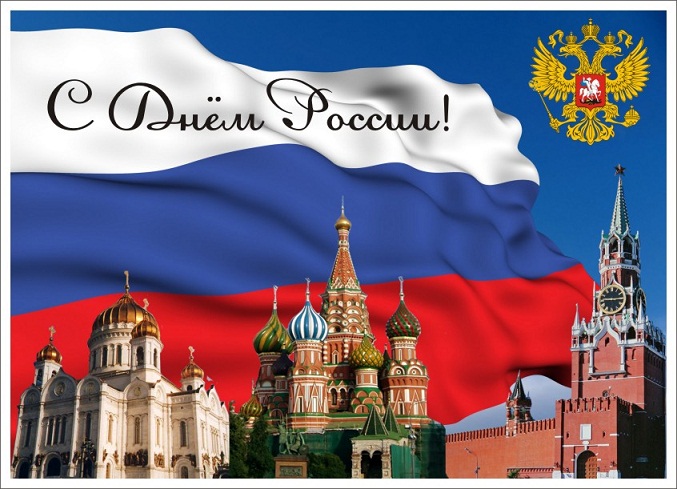 С ДНЕМ РОССИИ!
