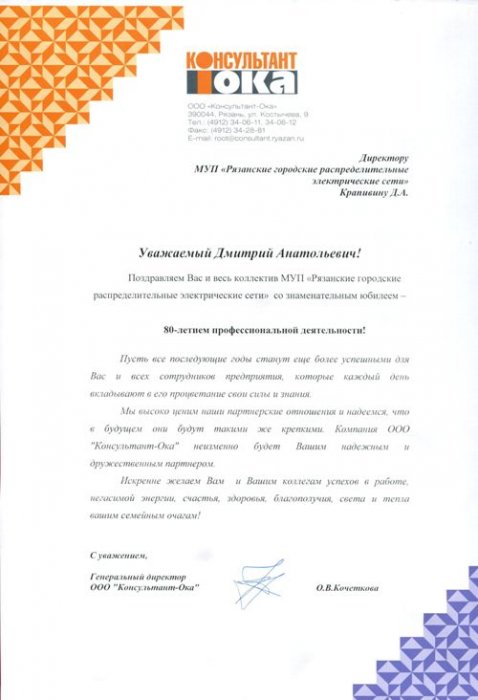 Поздравление от ООО "Консультант-Ока"