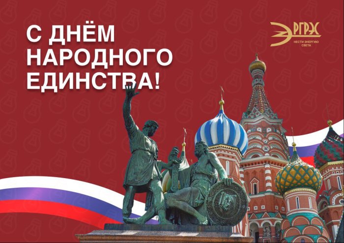 С Днем народного единства, рязанцы!