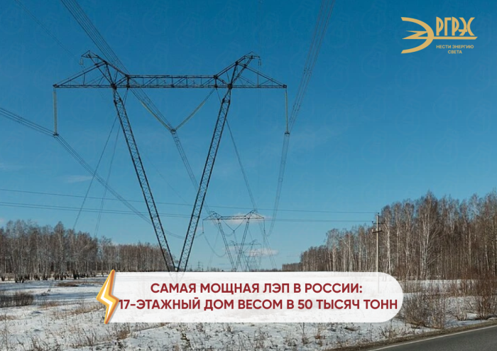Интересный факт о самой мощной ЛЭП в России
