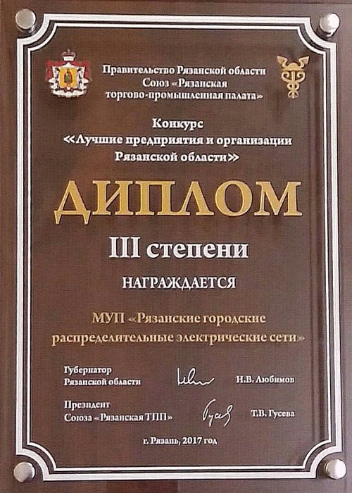 Конкурс "Лучшие предприятия и организации Рязанской области"