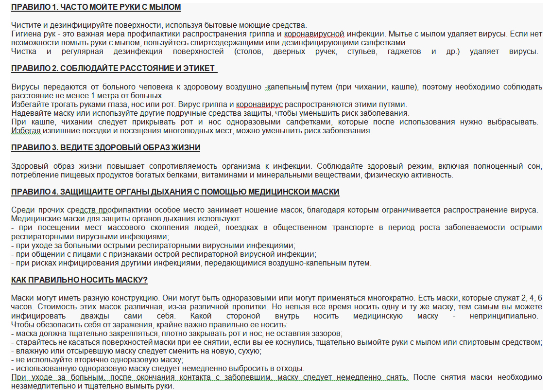 Правила профилактики коронавирусной инфекции