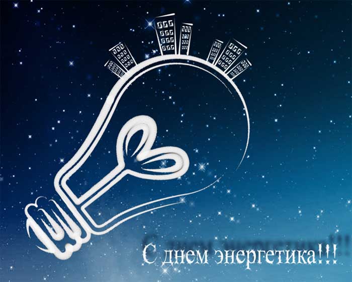 С днем Энергетика!