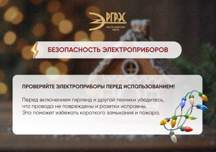 Не забывайте про безопасть в праздники!