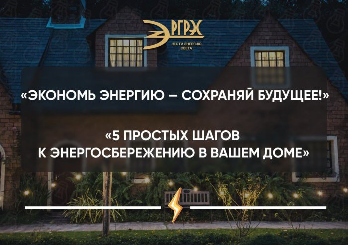 Экономь энергию — сохраняй будущее!