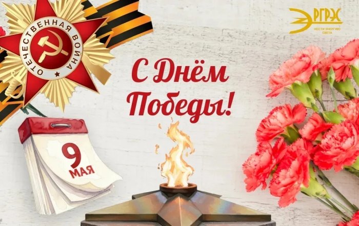Коллектив АО "РГРЭС" поздравляет с Днем Победы!