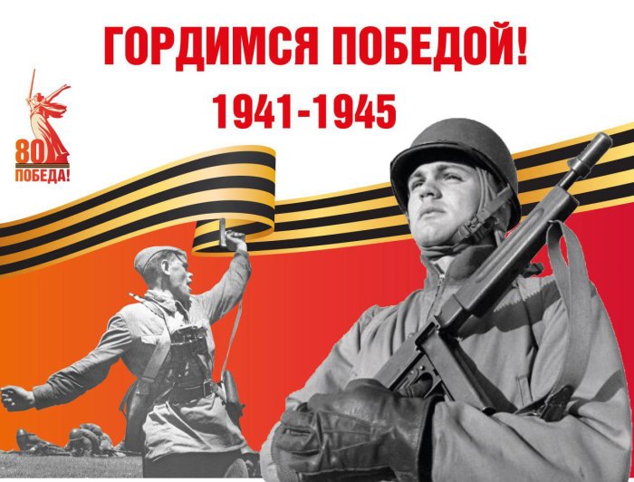 С 80-летием Победы в Великой Отечественной войне