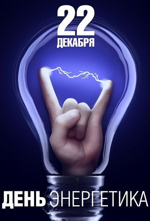 С ДНЕМ ЭНЕРГЕТИКА!