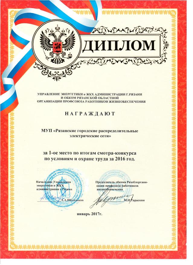 Диплом за 1-ое место по охране труда Диплом за 1-ое место по охране труда
