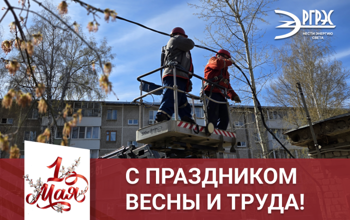 С Первомаем!