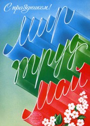 День Весны и Труда