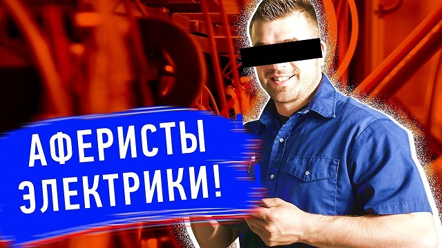 Осторожно, недобросовестные электрики!