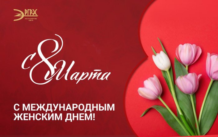 С Международным женским днём, дорогие женщины!