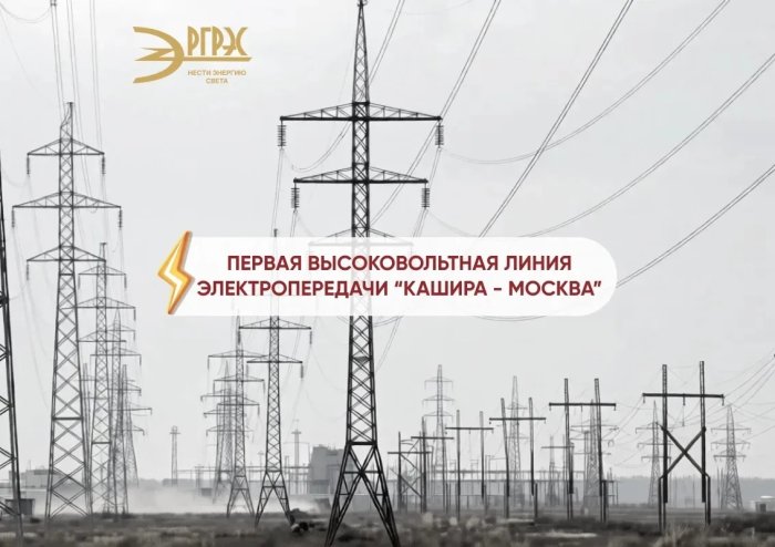 Свет из Каширы в Москву: как это было
