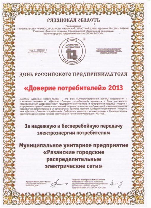 Диплом Доверие потребителей