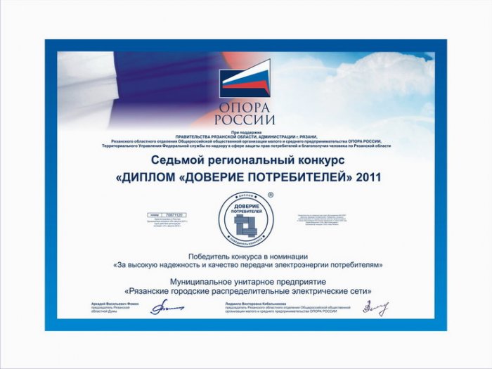 Диплом доверие потребителей