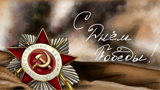 С Днем Победы!