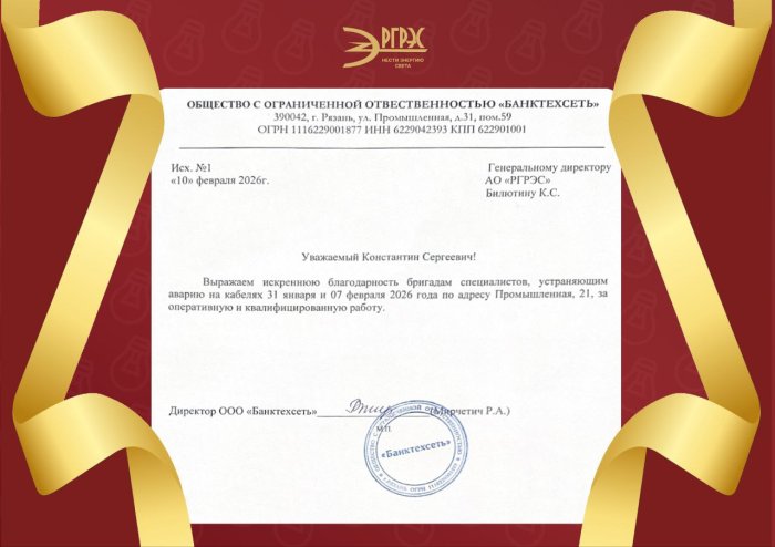 Наше предприятие получило благодарственное письмо от ООО «Банктехсеть»