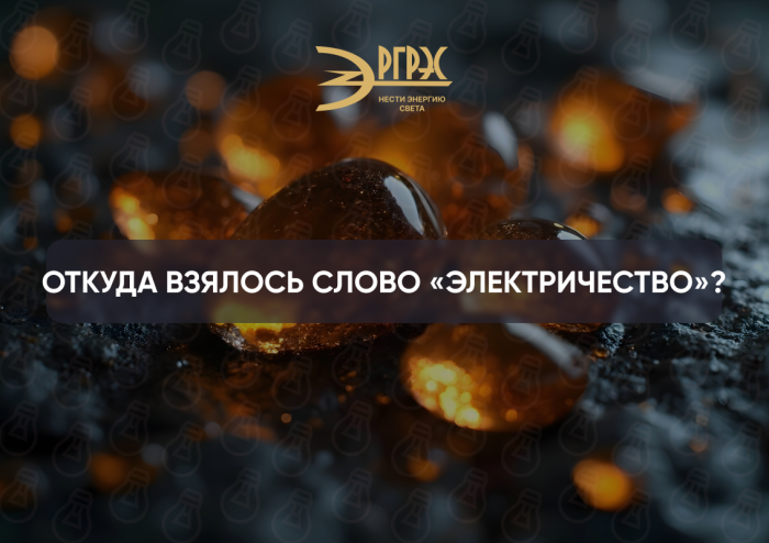 Откуда взялось слово «электричество»? История из Древней Греции