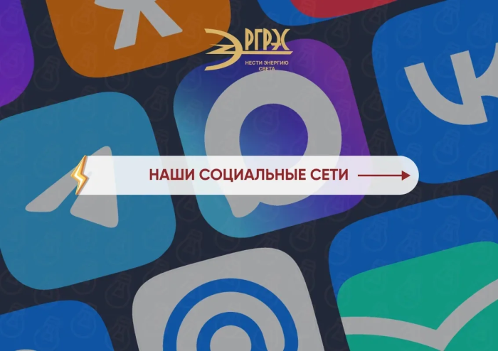 Будьте на связи с АО "РГРЭС"