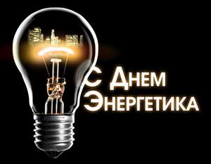 ДЕНЬ ЭНЕРГЕТИКА