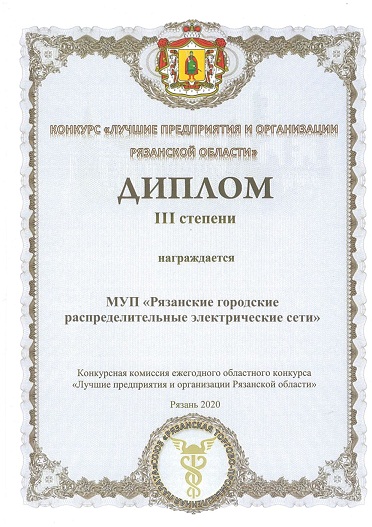 Победа в конкурсе "Лучшие предприятия и организации Рязанской области"