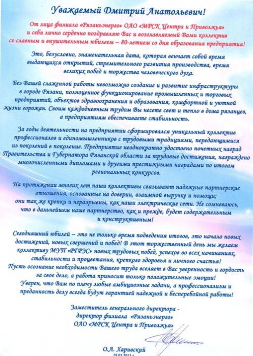 Поздравление от ОАО "МРСК Центра и Приволжья"