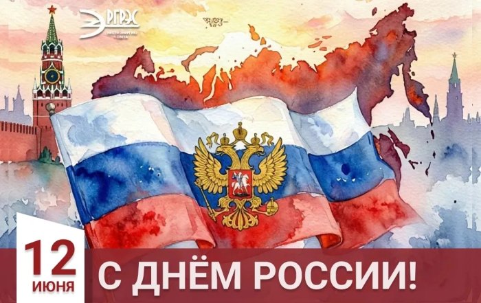 С Днём России!