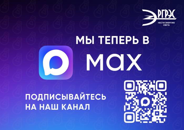 АО "РГРЭС" на платформе MAX