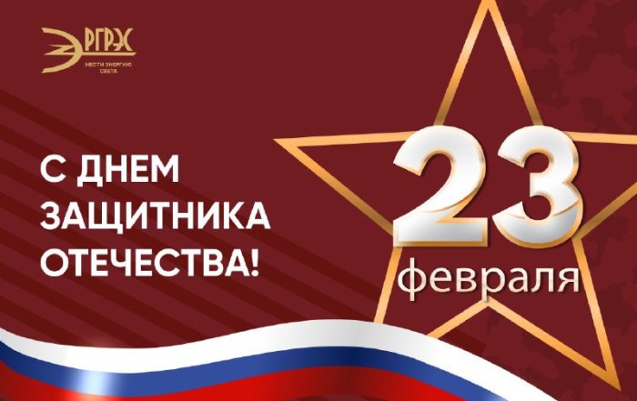 Коллектив АО «РГРЭС» сердечно поздравляет вас с Днём защитника Отечества!