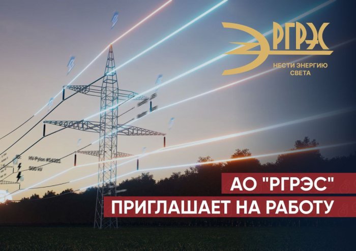 АО «РГРЭС» приглашает на работу