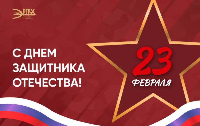 С Днем защитника Отечества!
