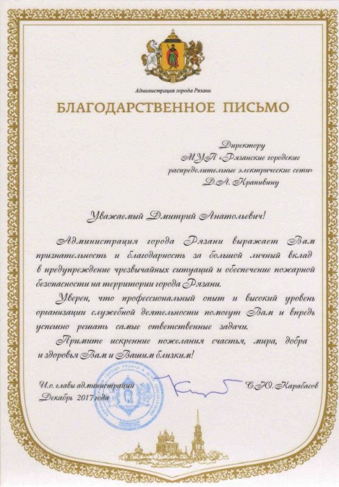 Благодарственное письмо