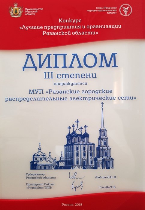 Победа в конкурсе "Лучшие предприятия и организации Рязанской области"