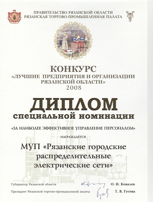 «Лучшие предприятия и организации Рязанской области 2008 года»