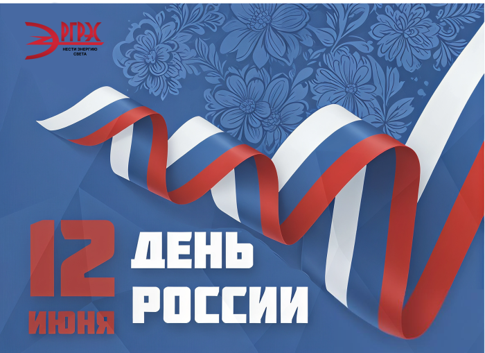 АО "РГРЭС" поздравляет вас с Днем России!